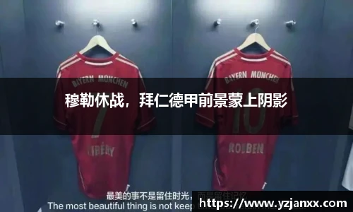 穆勒休战，拜仁德甲前景蒙上阴影