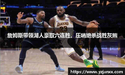 詹姆斯带领湖人豪取六连胜，压哨绝杀战胜灰熊