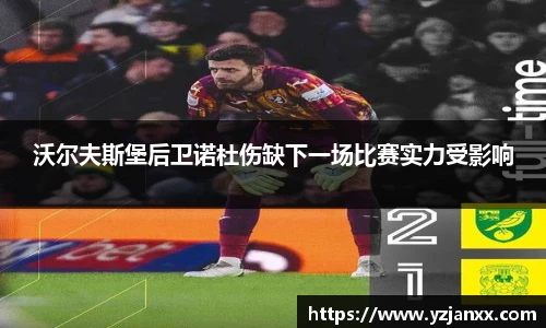沃尔夫斯堡后卫诺杜伤缺下一场比赛实力受影响