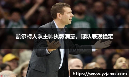 凯尔特人队主帅执教满意，球队表现稳定