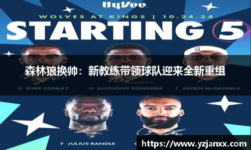 森林狼换帅：新教练带领球队迎来全新重组