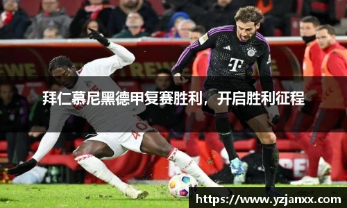 拜仁慕尼黑德甲复赛胜利，开启胜利征程