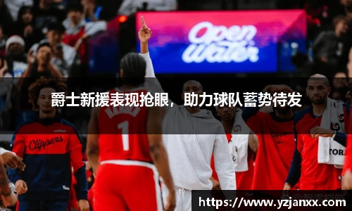 爵士新援表现抢眼，助力球队蓄势待发