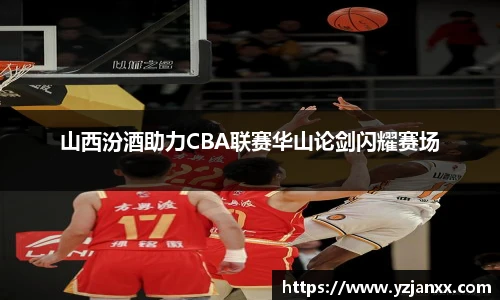 山西汾酒助力CBA联赛华山论剑闪耀赛场