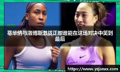 蒂华纳与洛博斯激战正酣谁能在这场对决中笑到最后