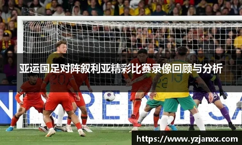 亚运国足对阵叙利亚精彩比赛录像回顾与分析