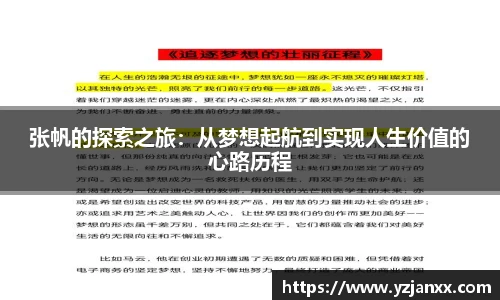 张帆的探索之旅：从梦想起航到实现人生价值的心路历程