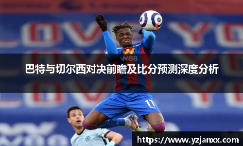 巴特与切尔西对决前瞻及比分预测深度分析