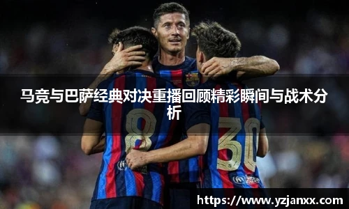 马竞与巴萨经典对决重播回顾精彩瞬间与战术分析