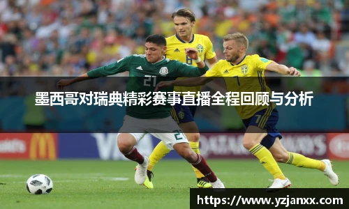 墨西哥对瑞典精彩赛事直播全程回顾与分析