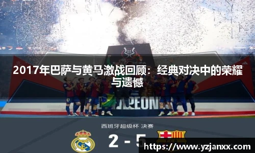 2017年巴萨与黄马激战回顾：经典对决中的荣耀与遗憾