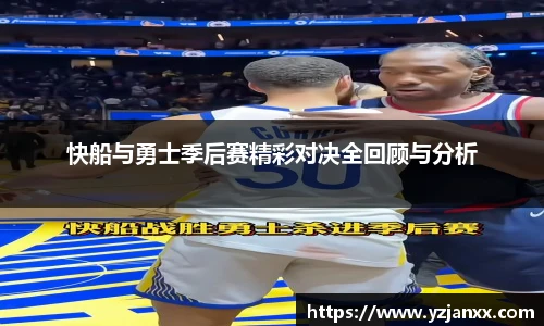 快船与勇士季后赛精彩对决全回顾与分析