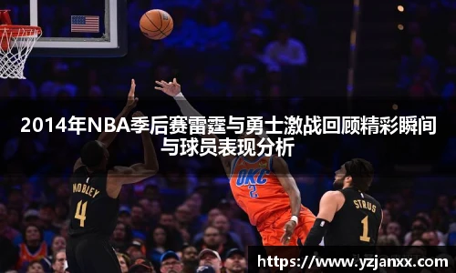 2014年NBA季后赛雷霆与勇士激战回顾精彩瞬间与球员表现分析