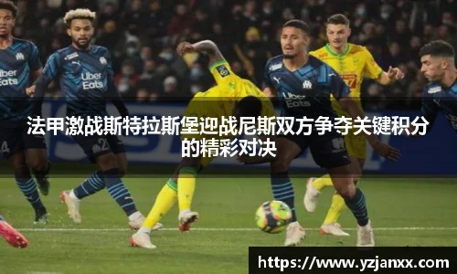 法甲激战斯特拉斯堡迎战尼斯双方争夺关键积分的精彩对决
