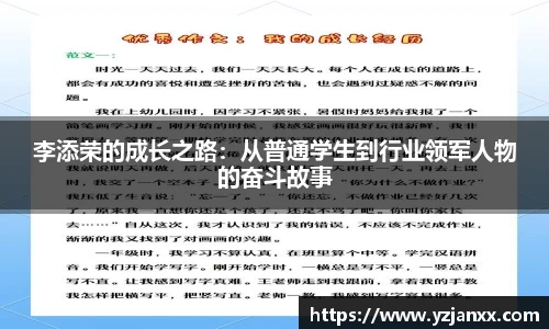 李添荣的成长之路：从普通学生到行业领军人物的奋斗故事