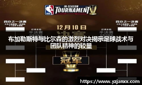 布加勒斯特与比尔森的激烈对决揭示足球战术与团队精神的较量