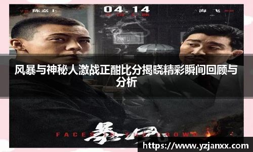 风暴与神秘人激战正酣比分揭晓精彩瞬间回顾与分析
