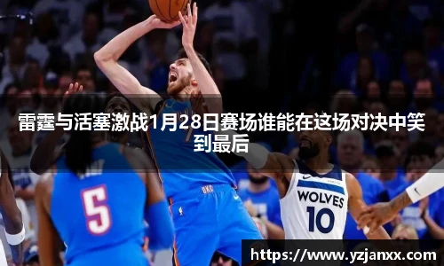 雷霆与活塞激战1月28日赛场谁能在这场对决中笑到最后
