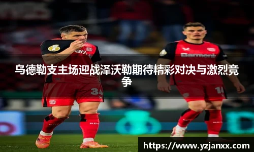 乌德勒支主场迎战泽沃勒期待精彩对决与激烈竞争