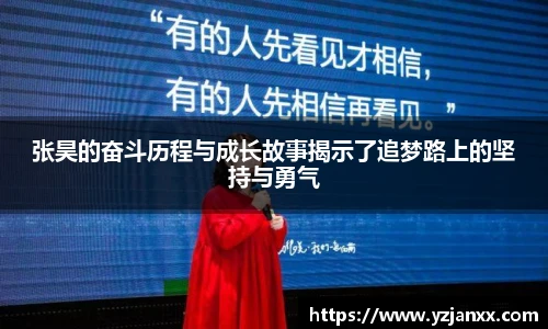 张昊的奋斗历程与成长故事揭示了追梦路上的坚持与勇气