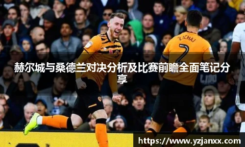 赫尔城与桑德兰对决分析及比赛前瞻全面笔记分享