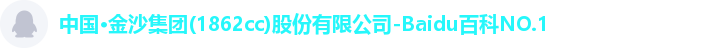 金沙集团
